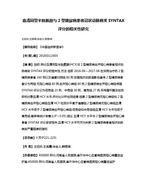 血清同型半胱氨酸与2型糖尿病患者冠状动脉病变SYNTAX评分的相关性研究