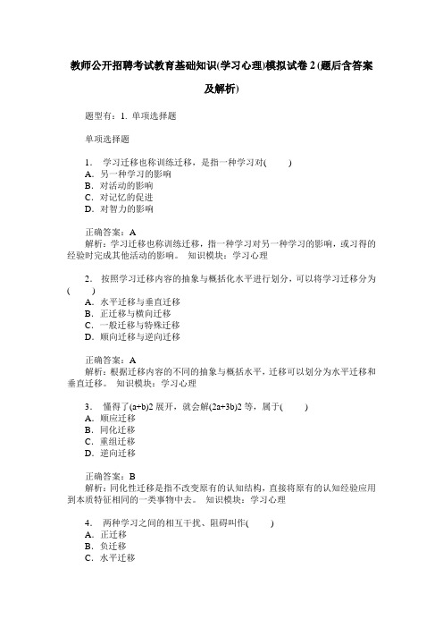 教师公开招聘考试教育基础知识(学习心理)模拟试卷2(题后含答案及解析)