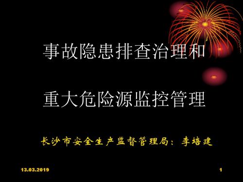 事故隐患排查治理和重大危险源监控管理课件(PPT49张)