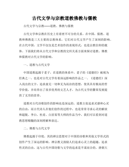 古代文学与宗教道教佛教与儒教