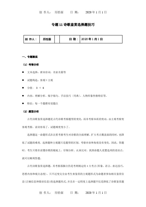 高考选择题满分攻略专题11诗歌鉴赏选择题技巧含解析 试题