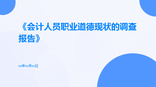 会计人员职业道德现状的调查报告