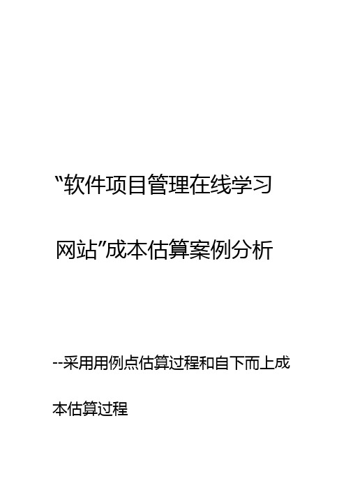 软件项目管理在线学习网站成本估算案例分析