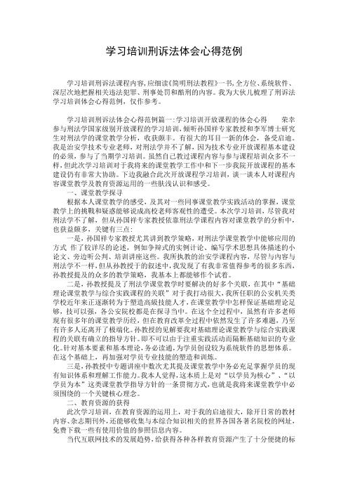 学习培训刑诉法体会心得范例