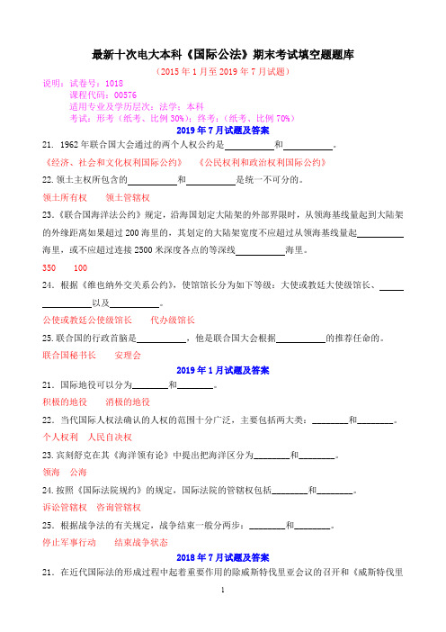 最新十次电大本科《国际公法》期末考试填空题题库