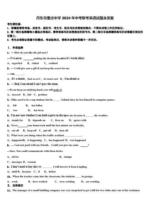 丹东市重点中学2024年中考联考英语试题含答案