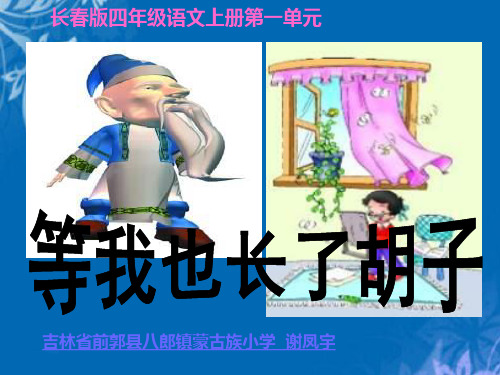 长春版四年级语文上册第一单元精选PPT