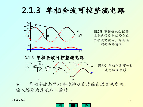 电力电子技术基础之第2-2章-单相桥式半控整流PPT课件