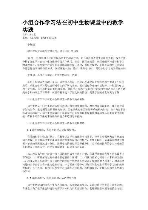 小组合作学习法在初中生物课堂中的教学实践