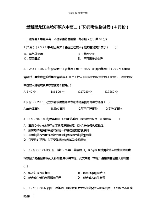 解析黑龙江省哈尔滨六中最新高二下月考生物试卷4月份