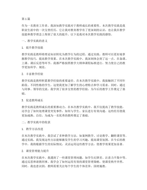 我在本次教学实践感悟(3篇)