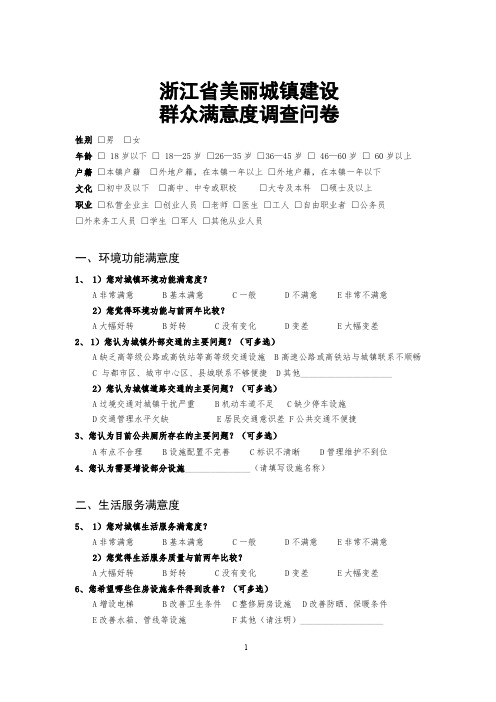 浙江省美丽城镇建设群众满意度调查问卷pdf