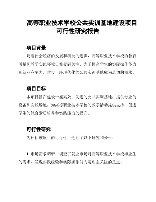 高等职业技术学校公共实训基地建设项目可行性研究报告