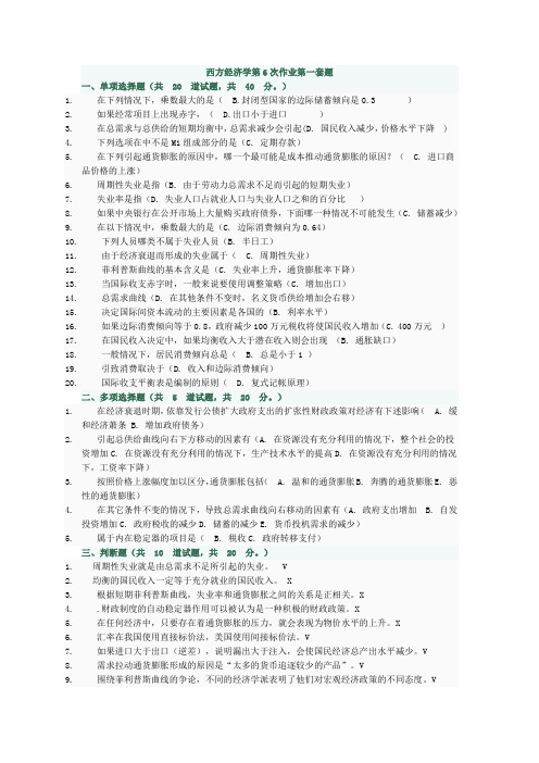 西方经济学第6次作业第1套题