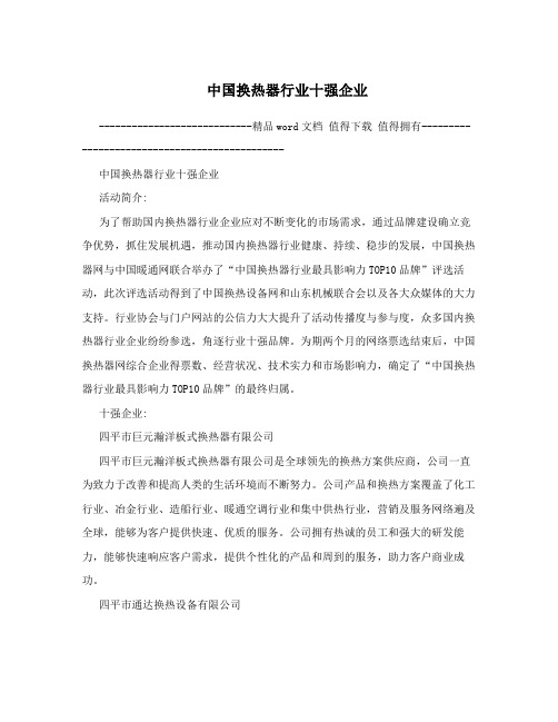 中国换热器行业十强企业