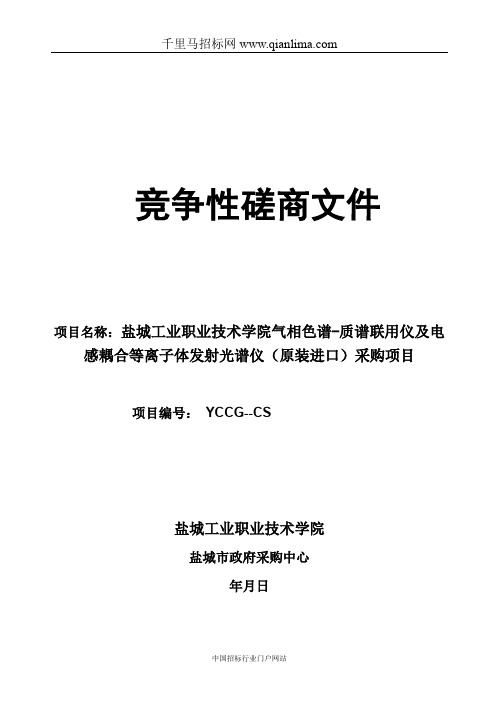 工业职业技术学院气相色谱-质谱联用仪招投标书范本