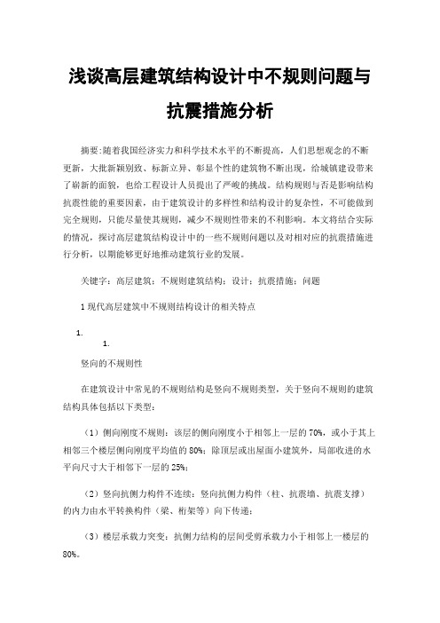 浅谈高层建筑结构设计中不规则问题与抗震措施分析