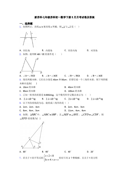 新苏科七年级苏科初一数学下册5月月考试卷及答案