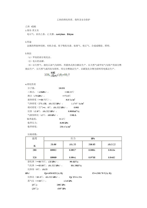 乙炔的理化性质、毒性及安全防护