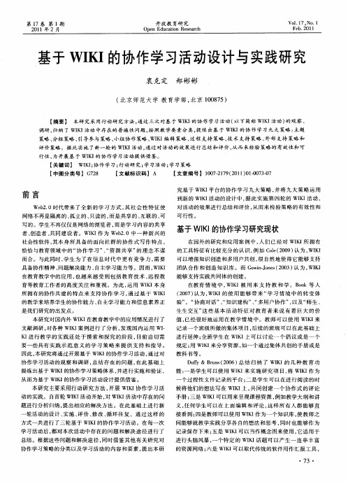 基于WIKI的协作学习活动设计与实践研究