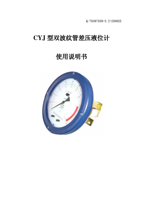 CYJ-1型双波纹管差压液位计说明