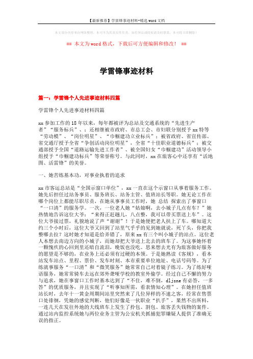 【最新推荐】学雷锋事迹材料-精选word文档 (5页)