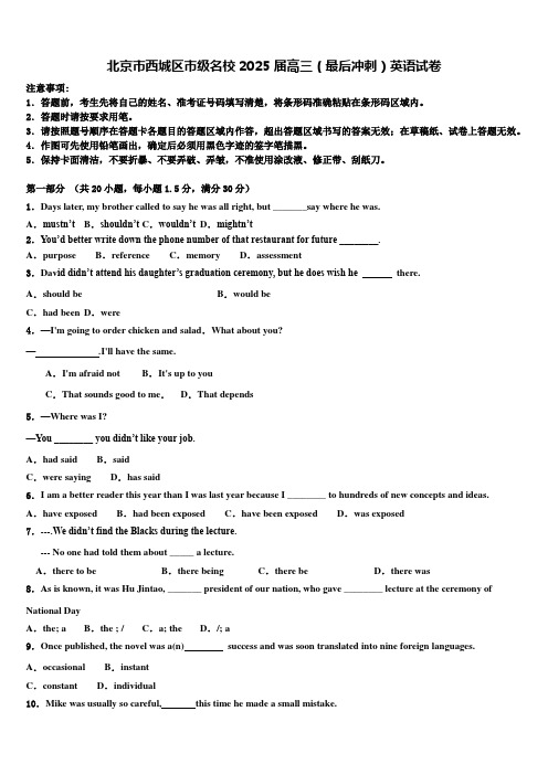 北京市西城区市级名校2025届高三(最后冲刺)英语试卷含解析