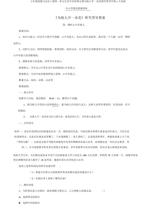 七年级道德与法治上册第二单元生活中有你第五课为他人开一朵花探究型导学案1人民版