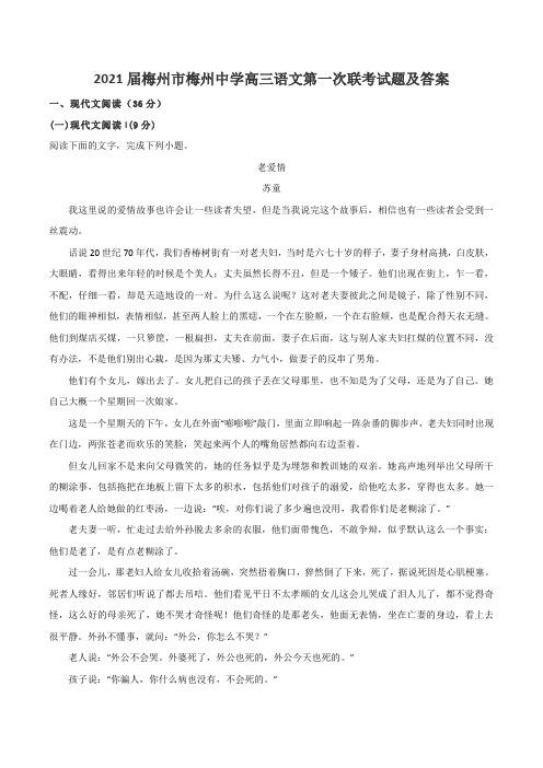 2021届梅州市梅州中学高三语文第一次联考试题及答案