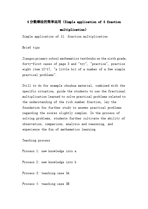 分数乘法的简单运用(Simple application of fraction multiplication)