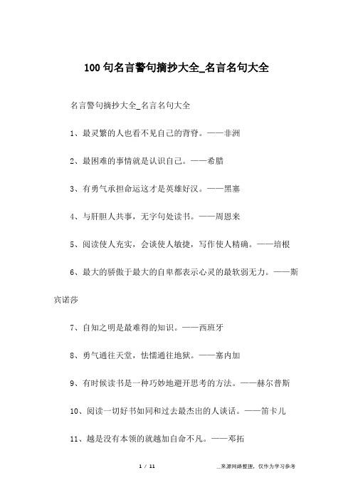 100句名言警句摘抄大全_名言名句大全