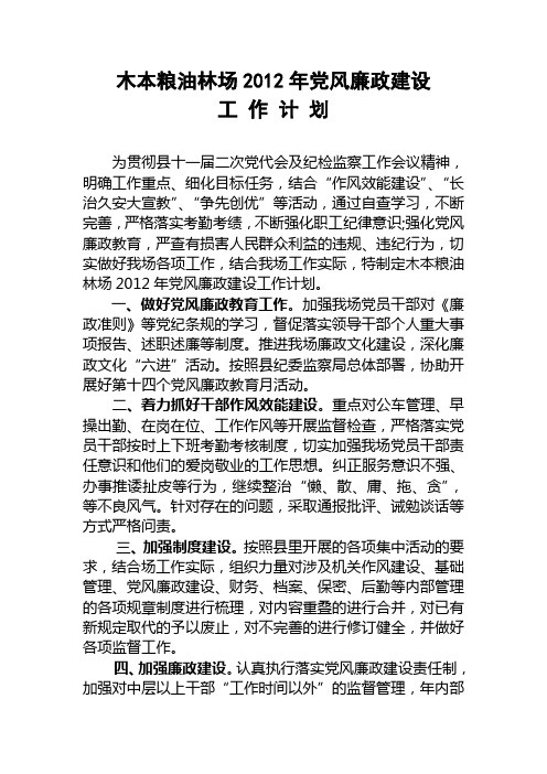 2012年党风廉政建设工作计划(定稿)