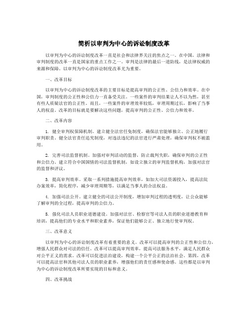 简析以审判为中心的诉讼制度改革