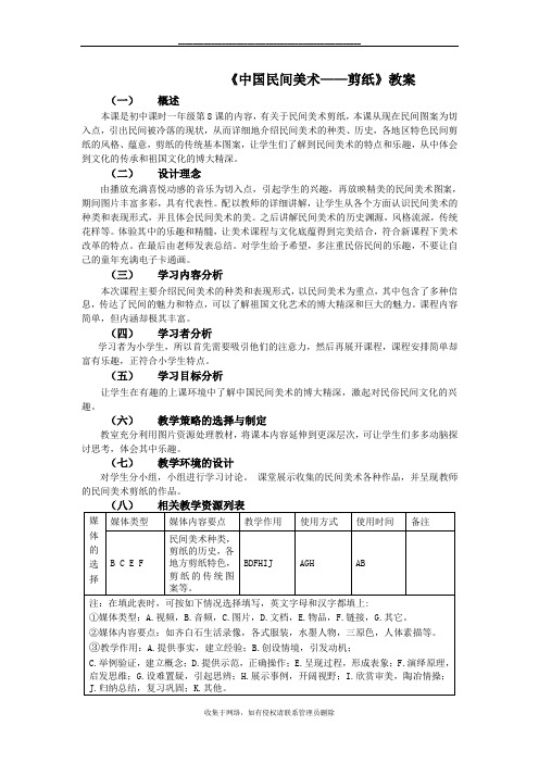 最新《中国民间美术——剪纸》教案