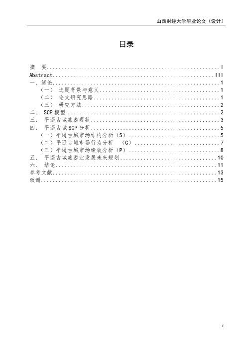 平遥古城旅游业发展未来规划