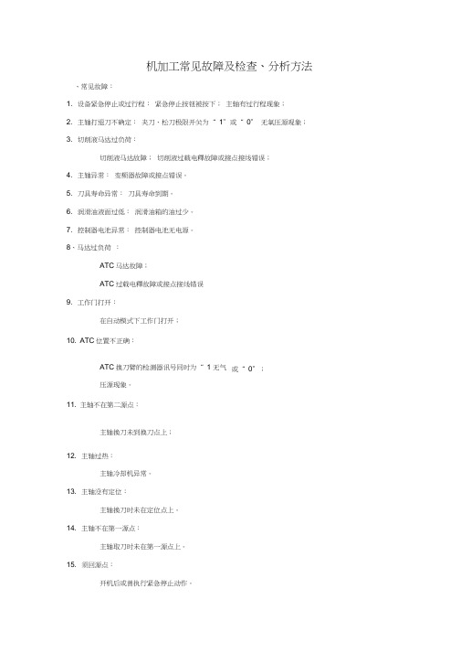 机加工常见故障及检查、分析方法