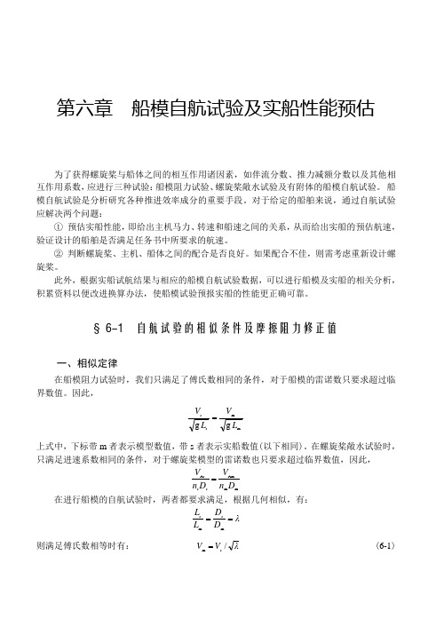 第六章船模自航试验及实船性能预估船舶阻力与推进