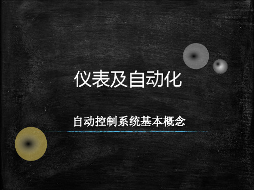 仪表及自动化-自动控制系统基本概念(共 46张PPT)