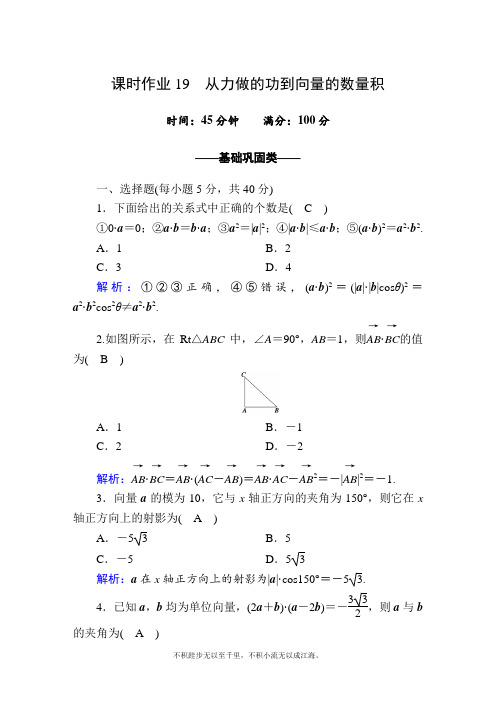 2020-2021学年数学北师大版必修4课时作业：2-5 从力做的功到向量的数量积