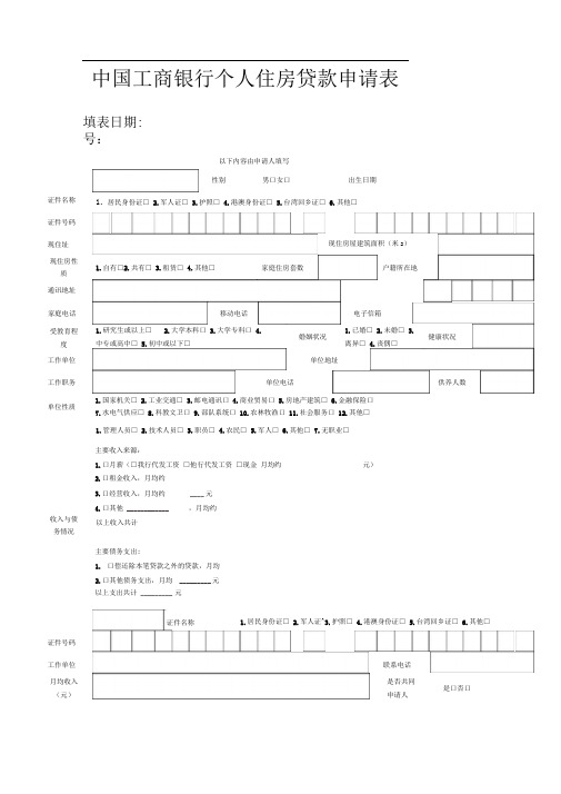 工商银行贷款申请表