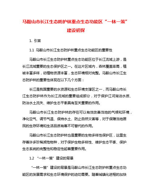 马鞍山市长江生态防护林重点生态功能区“一林一策”建设初探