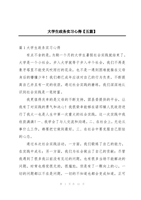 大学生政务实习心得【五篇】