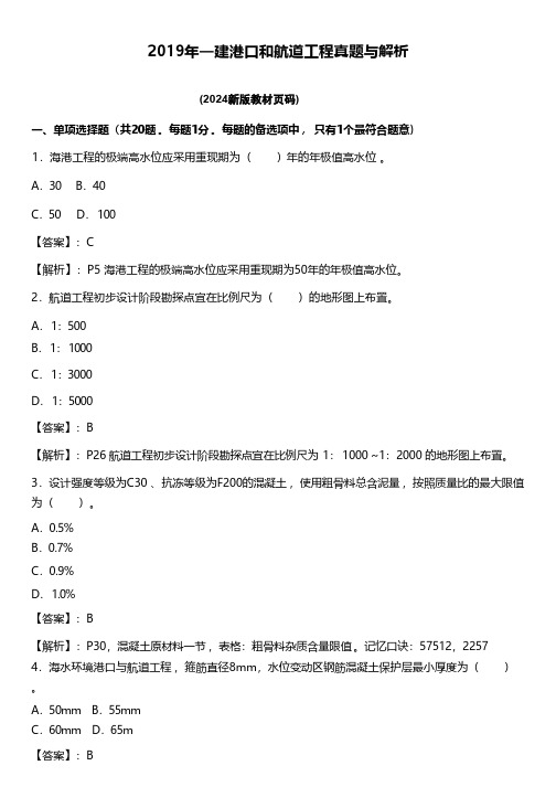 2019年一建港口和航道工程真题与解析