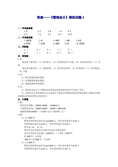 东北财经大学管理会计模拟试题答案4