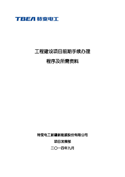 3-工程建设项目前期手续办理所需资料及程序规定.