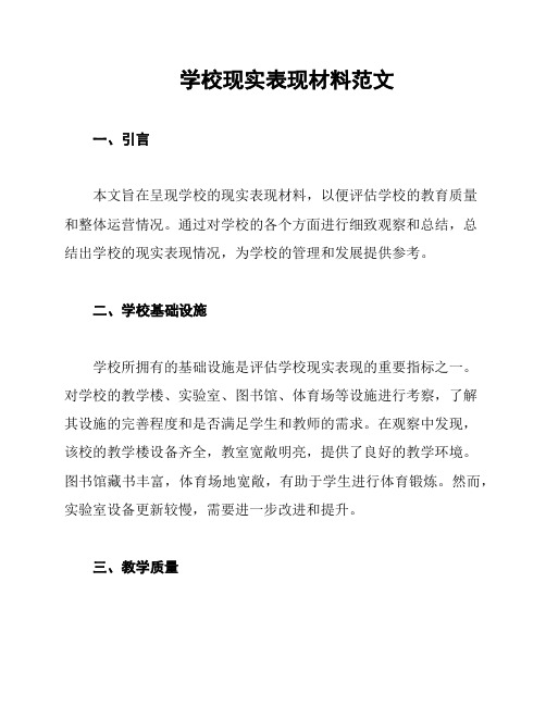 学校现实表现材料范文