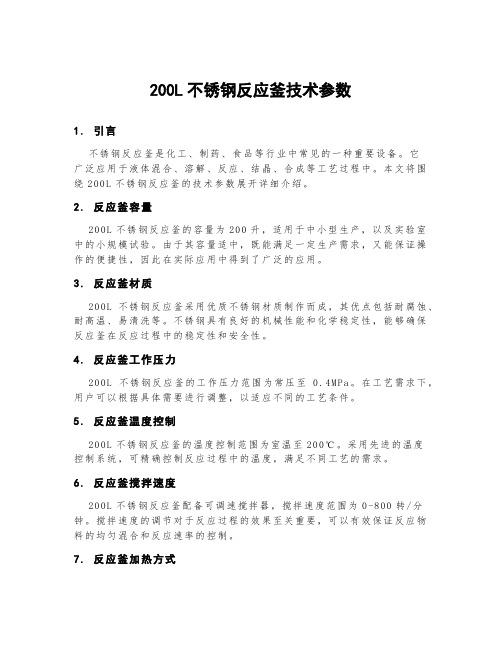 200l不锈钢反应釜技术参数