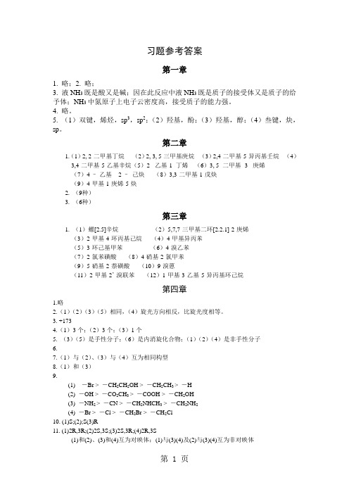 医用化学课后习题参考答案共6页word资料