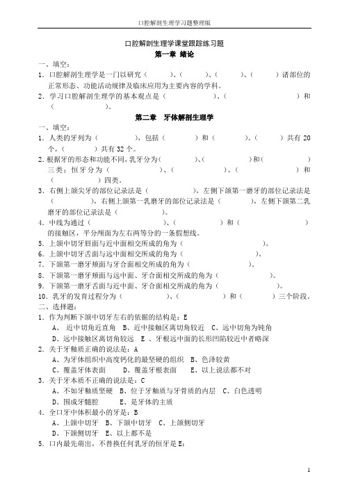 口腔解剖生理学习题整理版