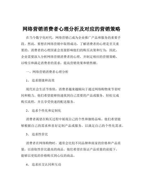 网络营销消费者心理分析及对应的营销策略